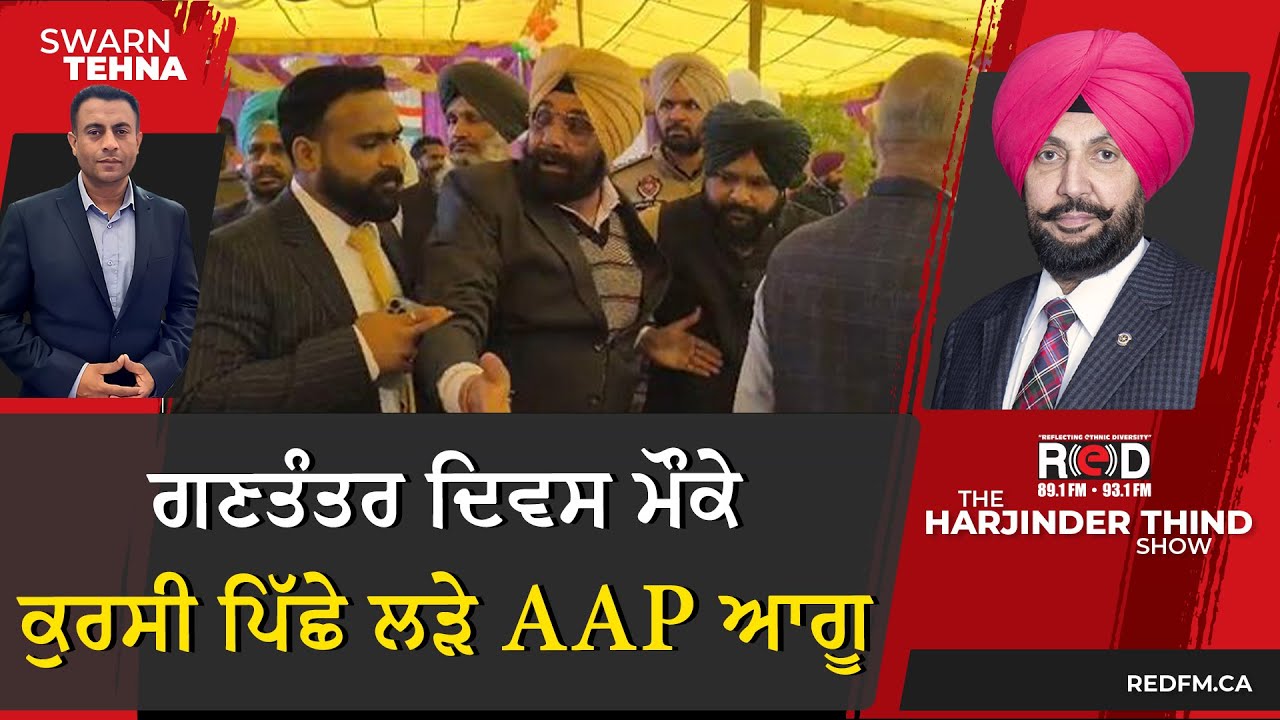 ਗਣਤੰਤਰ ਦਿਵਸ ਮੌਕੇ ਕੁਰਸੀ ਪਿੱਛੇ ਲੜੇ AAP ਆਗੂ