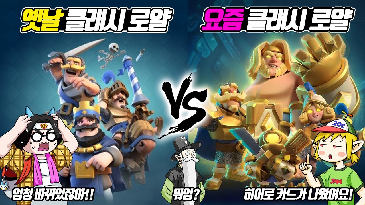 요즘 클래시 로얄에는 히어로 카드도 생겼다고? 옛날 클래시 로얄 vs 요즘 클래시 로얄 (꼰&잼)