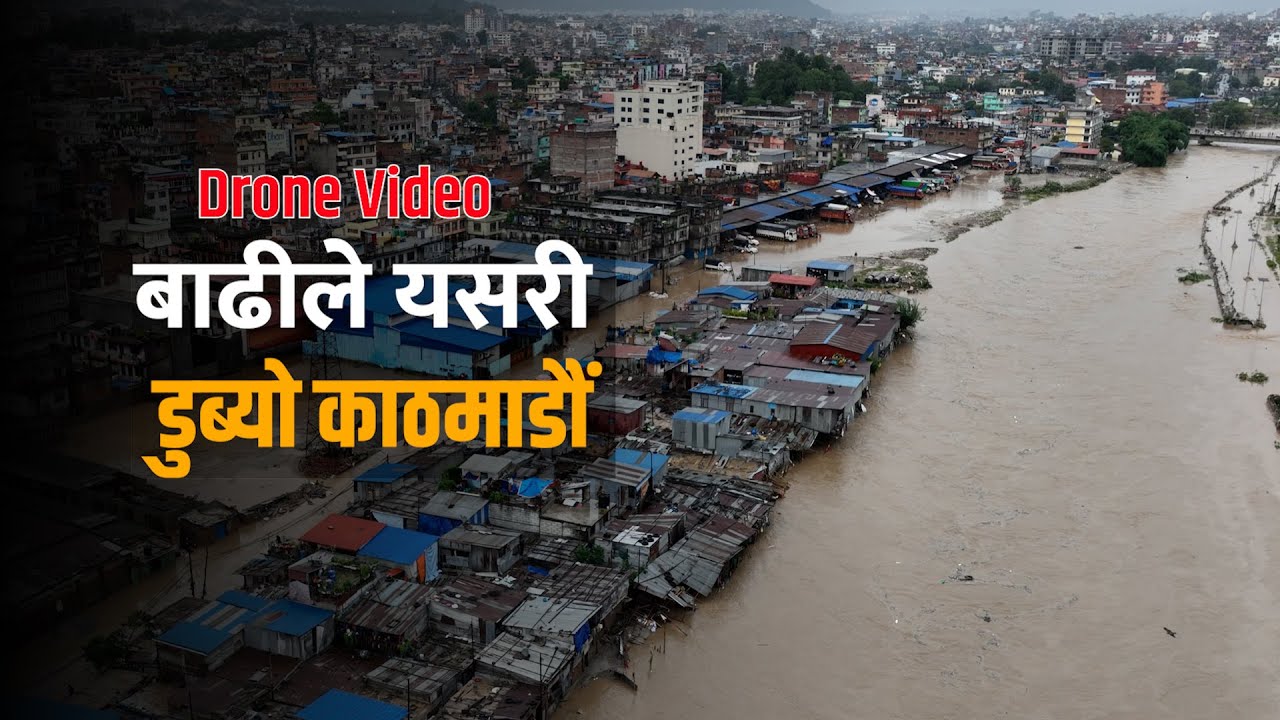 भीषण वर्षा र बाढीपछि यस्ताे देखियाे काठमाडौं वरिपरी । Drone Video | Kathmandu Flood
