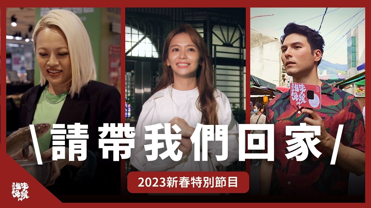 請鳳小岳、戴愛玲、陳明珠，找陌生人把自己帶回家！會遇見什麼笑淚交織故事？｜｜【2023新春特別企劃｜公視 誰來晚餐14 】Guess Who: (Eng Sub)