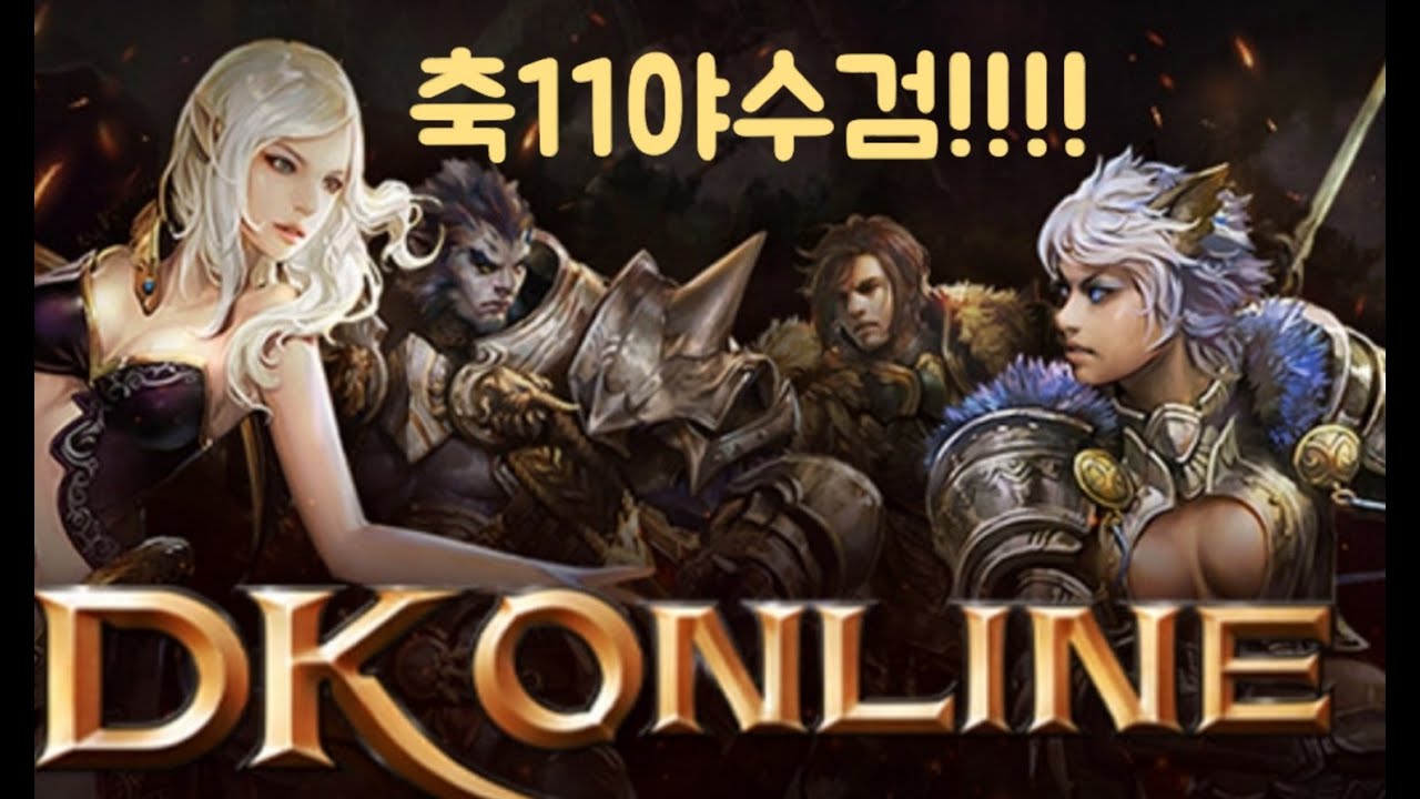 dk온라인 사브녹서버 사브녹셋트장착!!  축11야수검