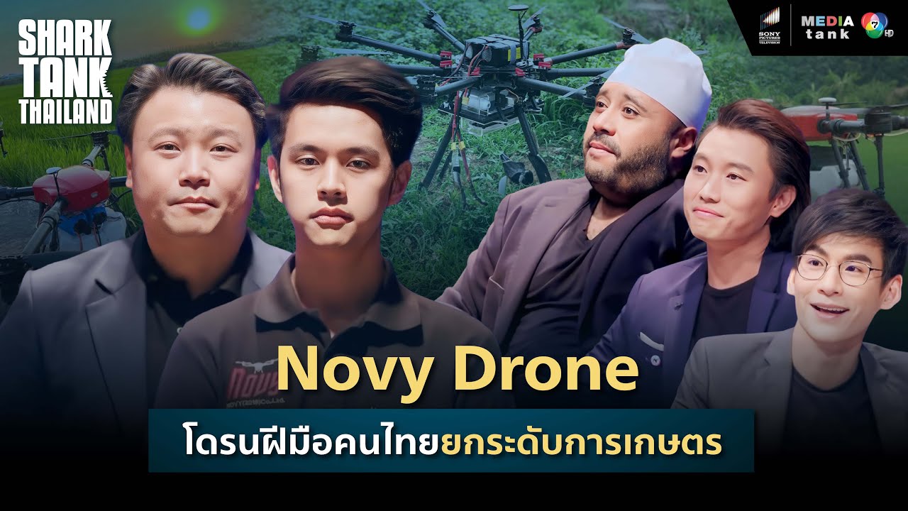 Novy Drone โดรนฝีมือคนไทยยกระดับการเกษตร | Shark Tank Thailand