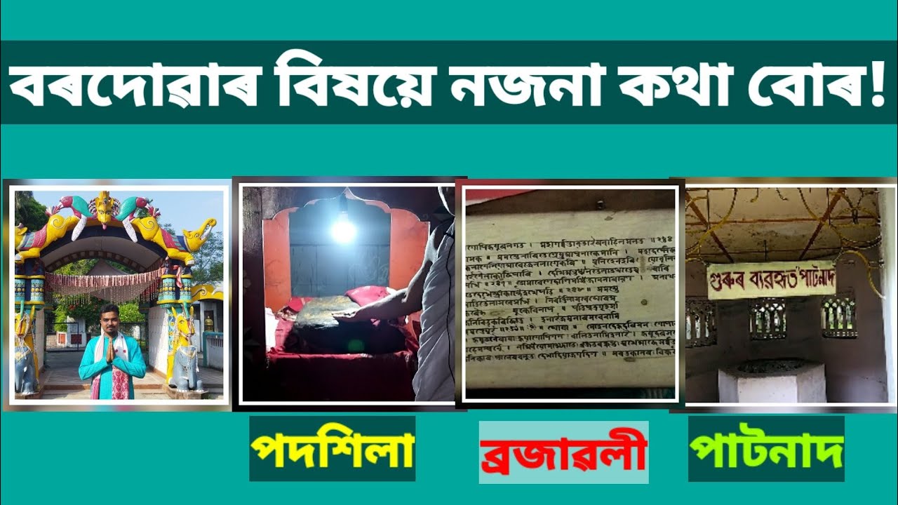 বৰদোৱা সত্ৰৰ বিষয়ে নজনা কথা বোৰ৷unique facts about bordua satra