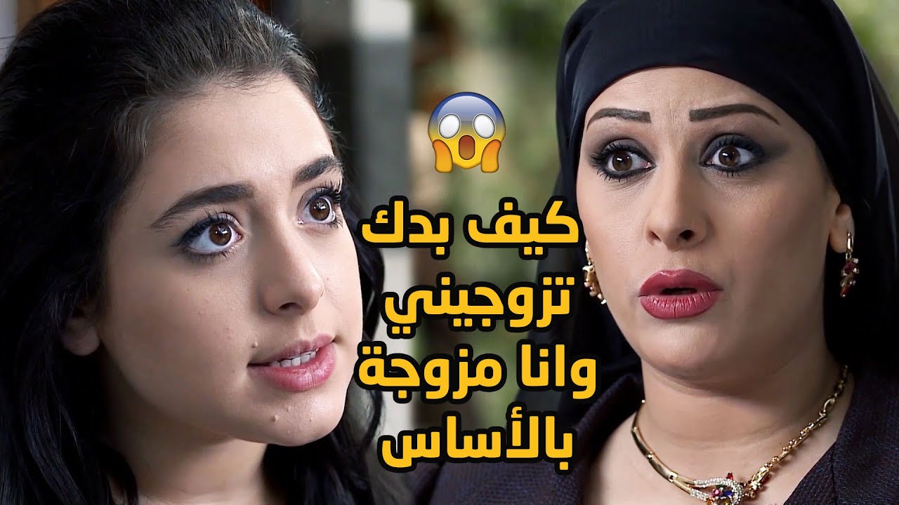 ضحكت عليها بسيرة الزواج وأخدت منها كل أسرار عيلتها وأسرارها مع زوجها!!😱😱💔 طوق البنات