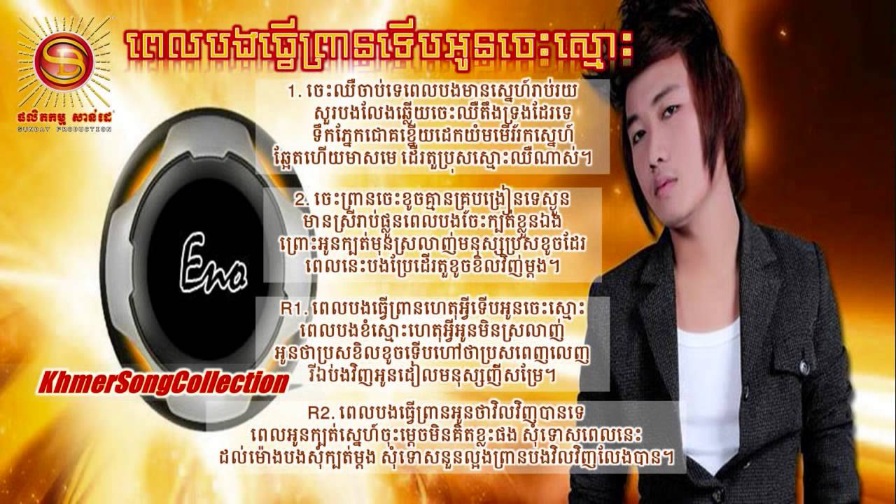Pel Bong Tver Prean Terb Oun Jes Smos by Eno SUNDAY CD Vol 166