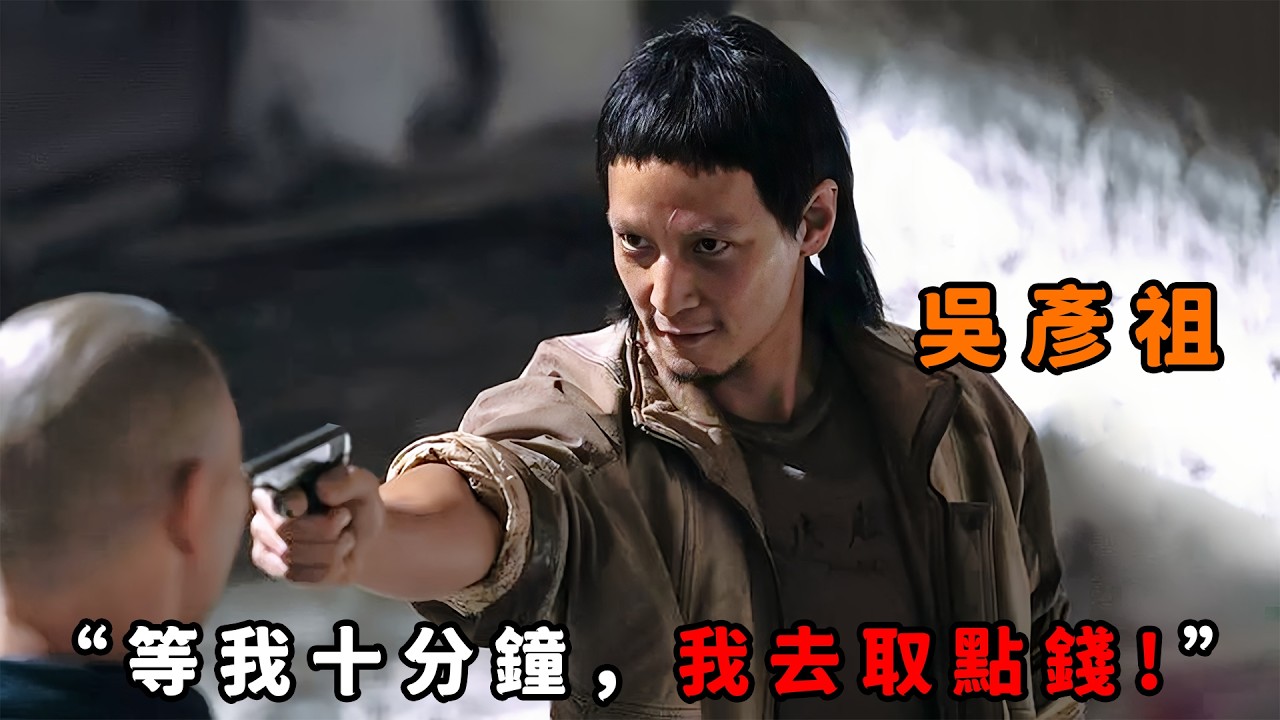 “等我十分鐘，我去取點錢”，不愧是世紀第一悍匪，“吳彥祖”僅用十分鐘洗劫銀行，事後還用贓款請警詧吃飯