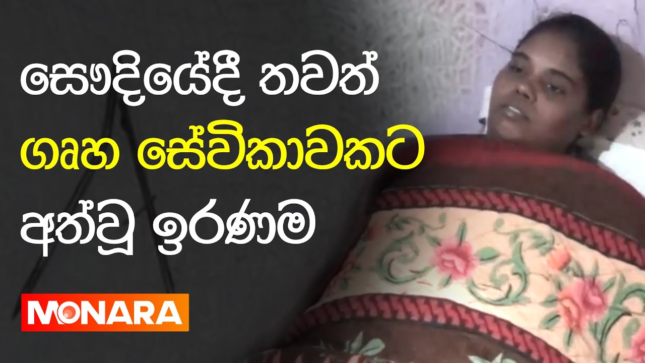 What happened to a domestic worker in Saudi Arabia - සෞදියේදී තවත් ගෘහ සේවිකාවකට අත්වූ ඉරණම | Monara