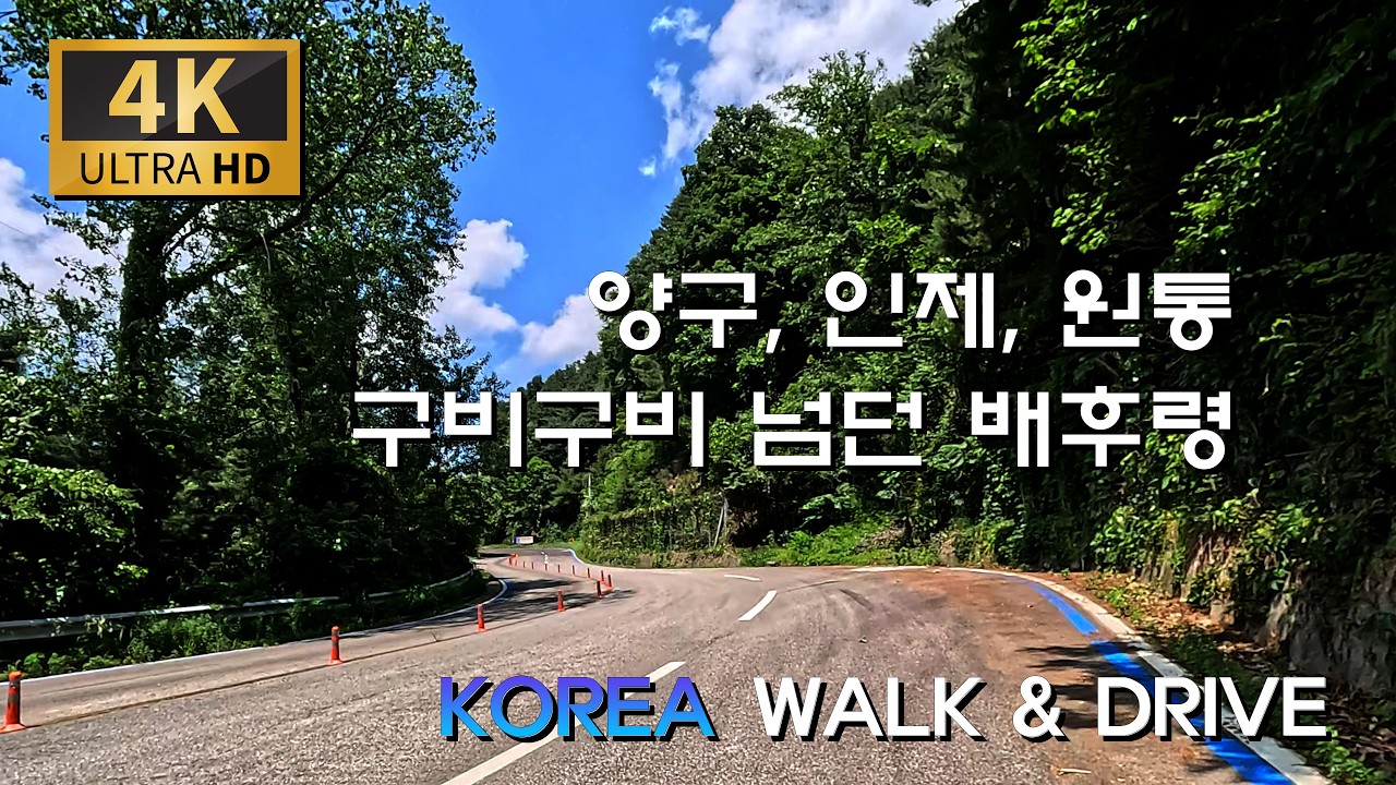 양구/인제/원통 가던 옛길 춘천 배후령을 지나
