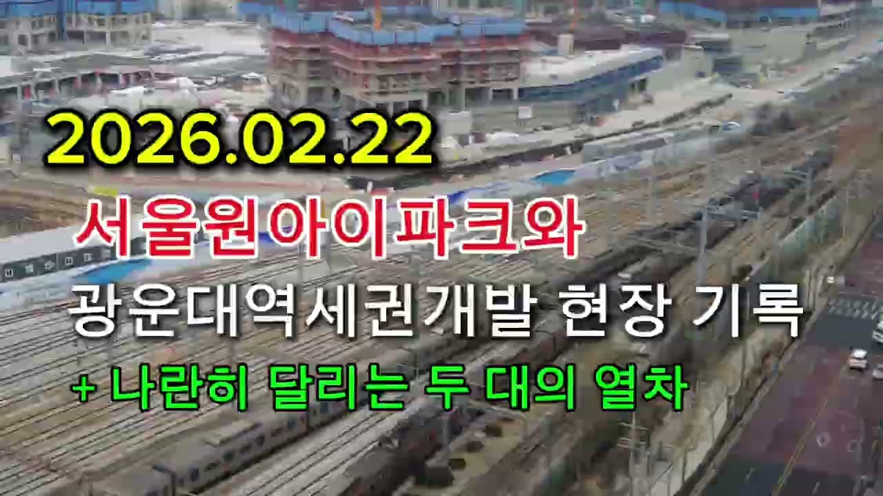 흐린 일요일 서울원아이파크와 광운대역세권개발 공사 현장 기록 | 2026. 02. 22 | 나란히 달리는 열차도 감상하세요.