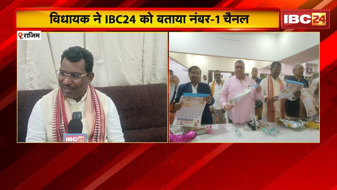 Rajim में IBC24 के वार्षिक कैलेंडर का विमोचन। MLA Rohit Sahu ने IBC24 को बताया नंबर-1 चैनल। देखिए..