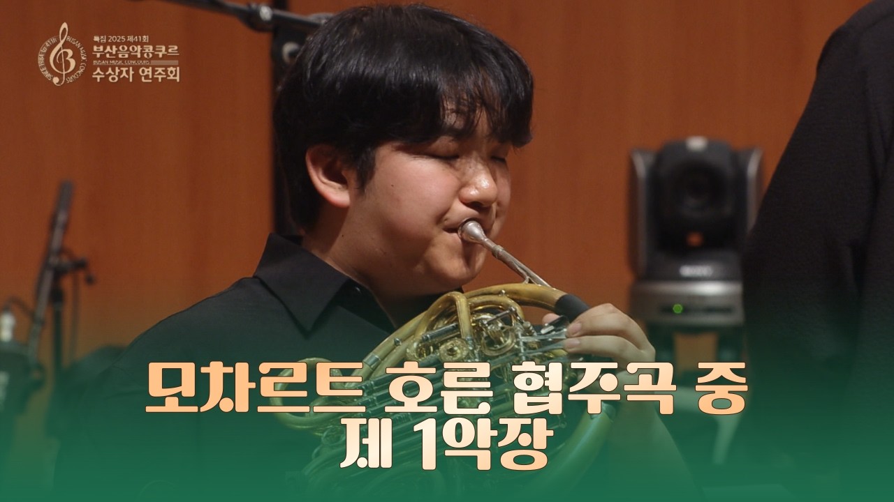 모차르트 호른 협주곡 중 제1악장 ♬ 한권민 (한국예술종합학교) [호른 부문 1위/제41회 부산음악콩쿠르]