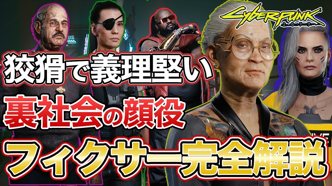 【サイバーパンク2077】 ナイトシティのキーマン/フィクサー完全解説【cyberpunk2077】