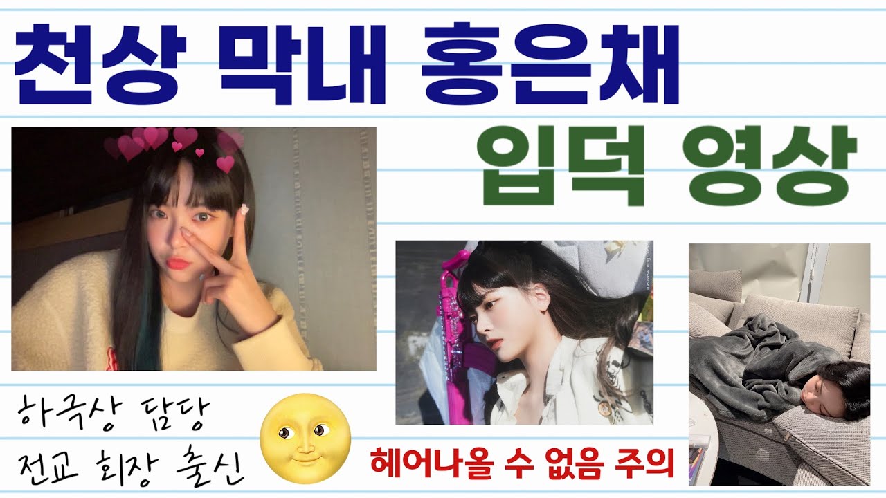 ⭐️천상 막내 홍은채 입덕영상⭐️