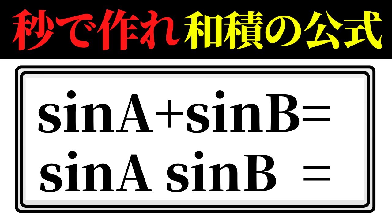 和→積は一瞬で作れるようにしておけば覚える必要はない。もしくは完全に公式として暗記してもよい。