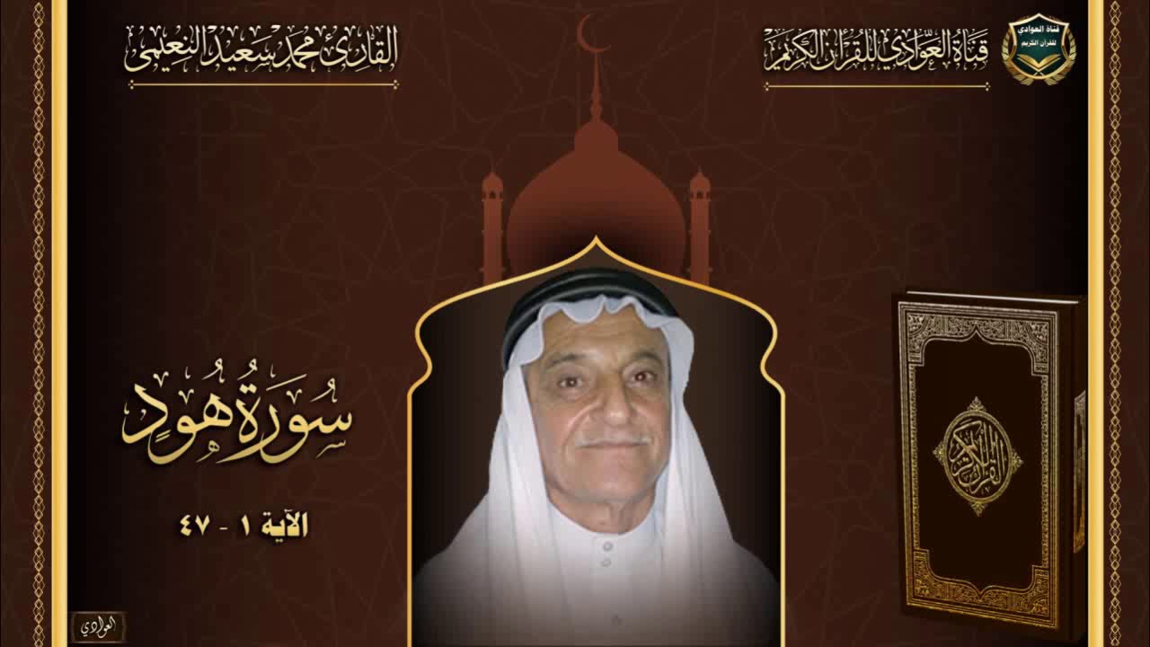 القارئ محمد سعيد النعيمي - سورة هود ، الآية 1 - 47