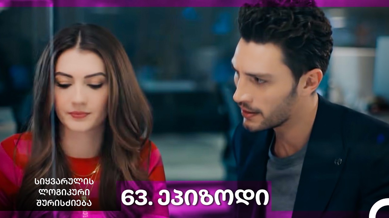 სიყვარულის ლოგიკური შურისძიება — 63 - ლი სერია