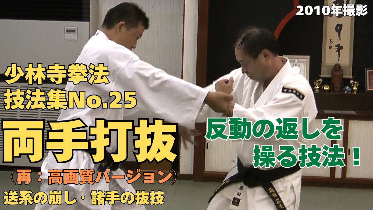 vol.37【少林寺拳法　Shorinji Kempo　徳島】師　藤田武夫先生　技法集　No.25　送系の崩し・諸手の抜技・両手打抜（再：高画質バージョン）（柔法・法形）2010年撮影