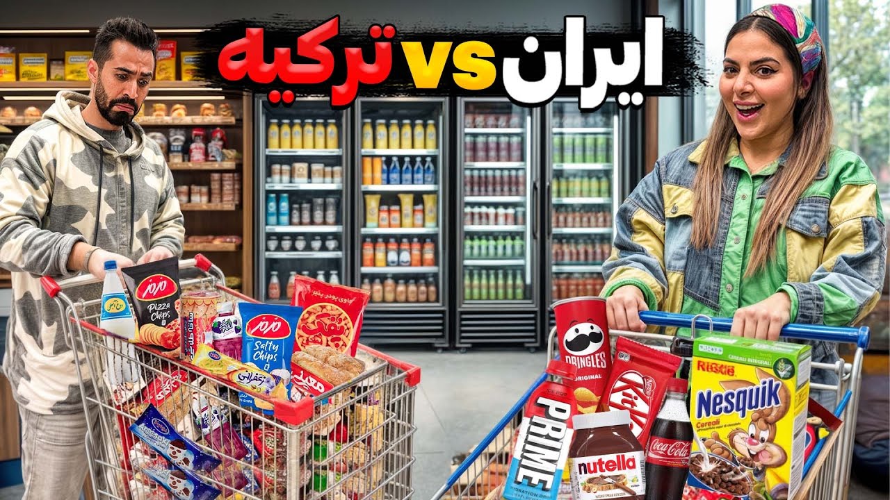 هزینه زندگی یک روز در ایران و ترکیه💰رضا آرامش‌سکته کرد😑😬