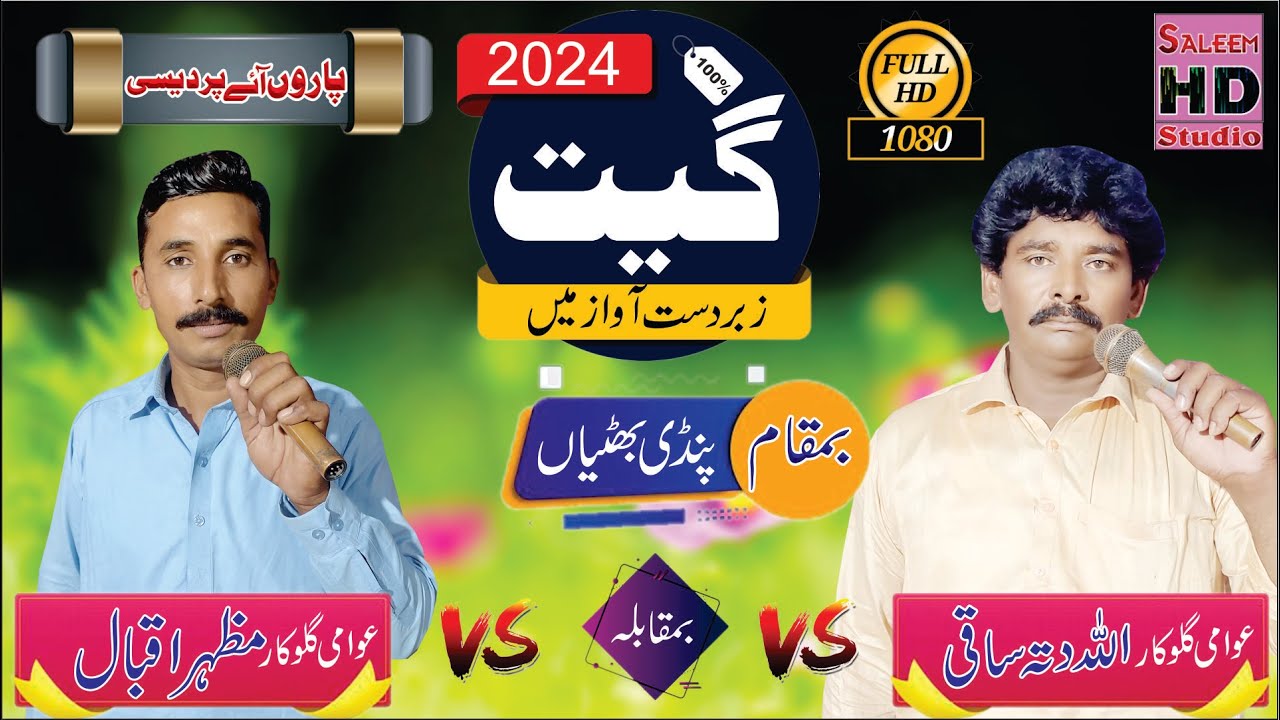 paro ay pardesi 2024 allah ditta saki 03023307782 & mazhar iqbal of pindi rawa saleem hd studio