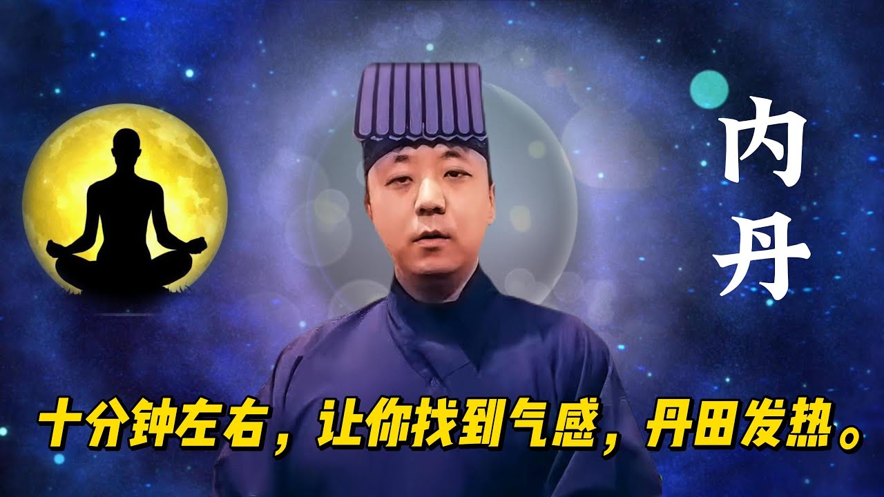 十分钟左右，让你找到气感，丹田发热。