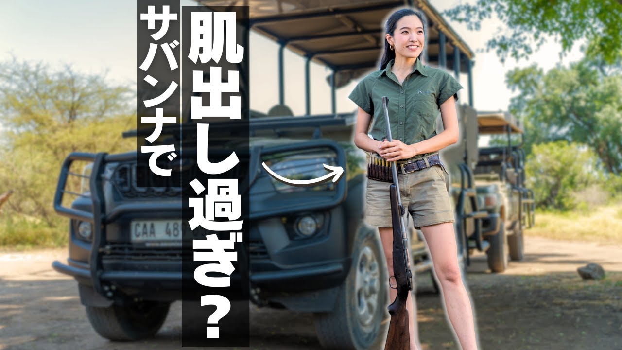 サファリガイドの制服が肌を出し過ぎ？虫対策どうしてる？寄生虫についても！