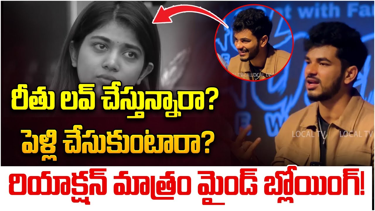 రీతు లవ్ చేస్తున్నారా? పెళ్లి చేసుకుంటారా?  | Bigg Boss 9 Demon Pavan | Rithu Chowdary Love Marriage