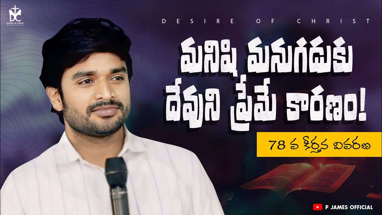 78 వ కీర్తన వివరణ మనిషి మనుగడుకు దేవుని ప్రేమే కారణం l BRO.P.JAMES GARU #live  #online