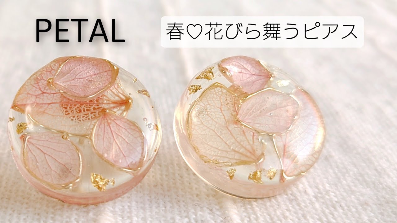 【UVレジン】春桜♡花びら舞うピアスを作る Make spring petal pierced earrings with resin.