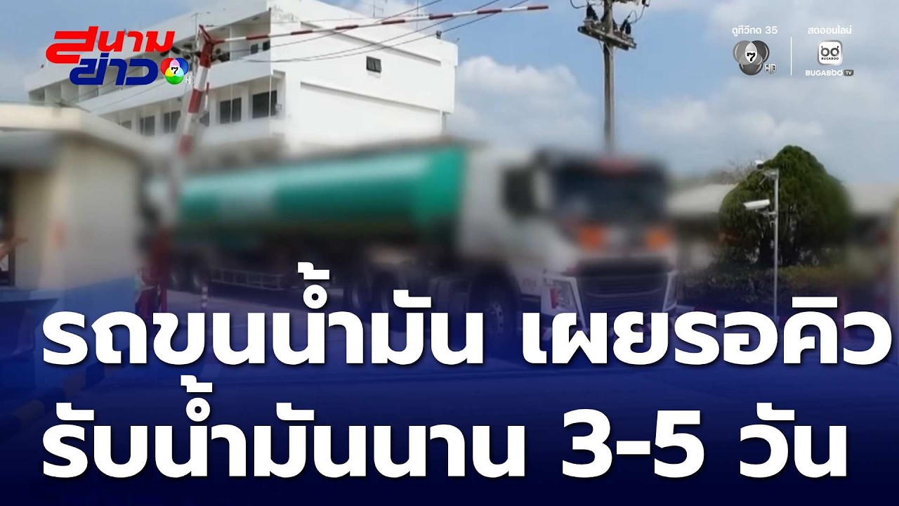 รถขนน้ำมัน เผยรอคิวรับน้ำมันนาน 3-5 วัน | สนามข่าว 7 สี