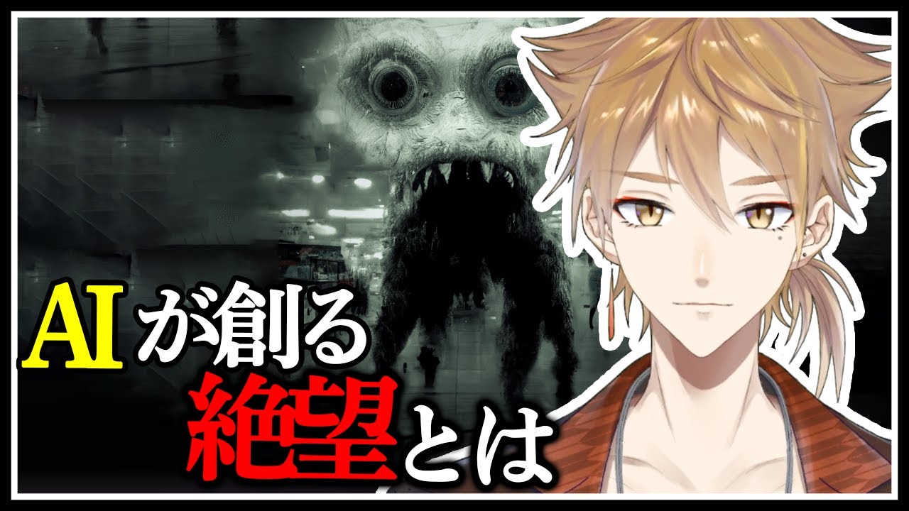 AIで造られる絶望。気づいてはいけない恐怖。【AI怪画】【にじさんじ / 伏見ガク】