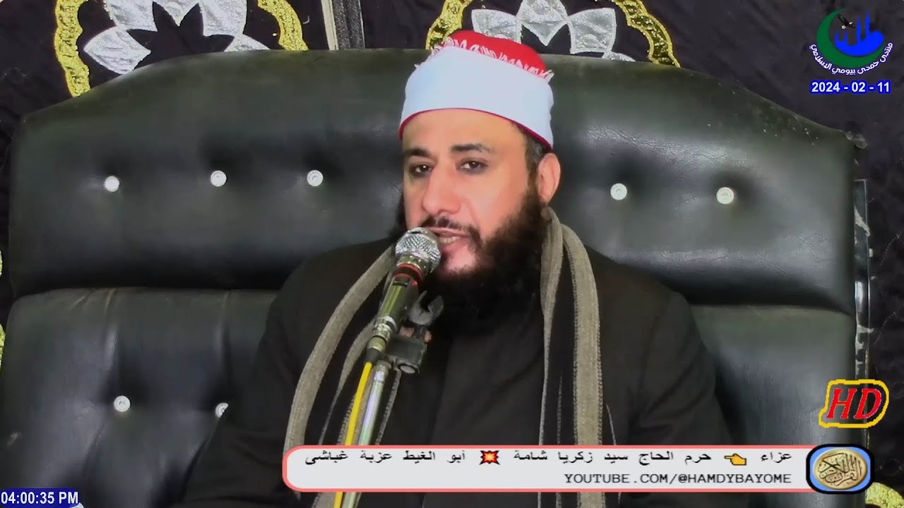 الشيخ وليد السعدنى | العصر | عزاء حرم الحاج سيد زكريا شامة - ابوالغيط عزبة غباشى 11_2_2024