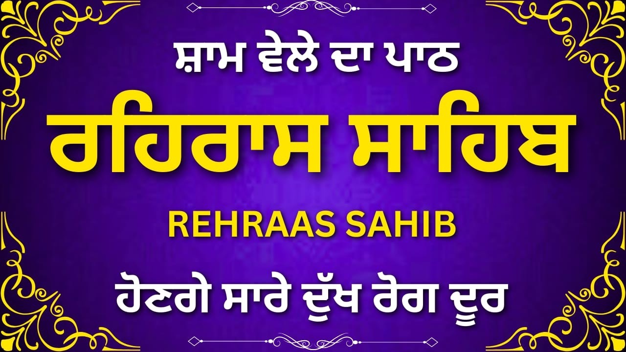 Rehras Sahib Gurbani | ਰਹਿਰਾਸ ਸਾਹਿਬ ਪਾਠ | Evening Nitnem Path | Waheguru Naam