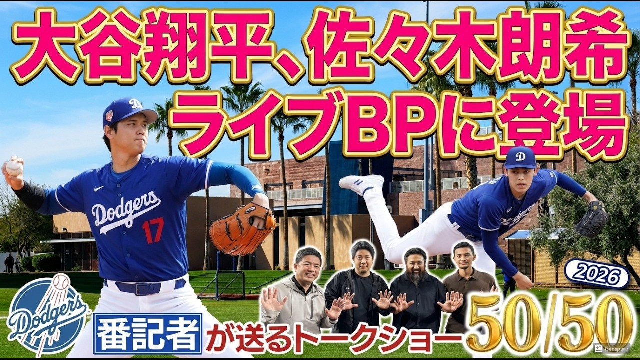 【速報】大谷翔平 佐々木朗希ライブBPに登場！現地記者が裏側レポート！【ドジャース番記者の50/50 第5回 】