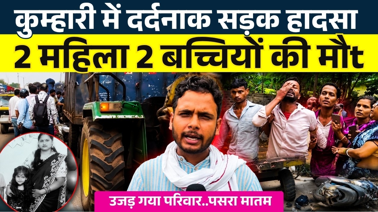 Kumhari में दर्दनाक सड़क ह|दसा...  2 महिला 2 बच्चियों की मौt || KP News || Faizan