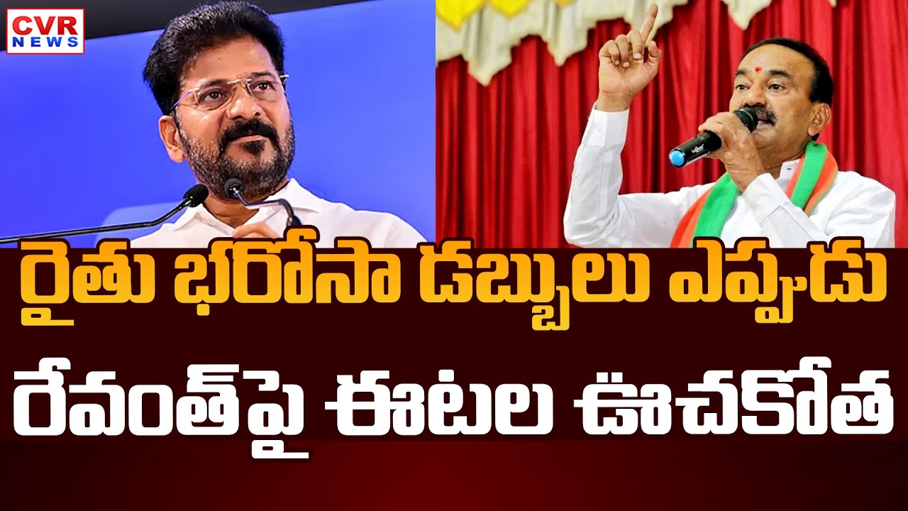 Etela Rajender Aggressive Comments On CM Revanth Reddy || CVR News