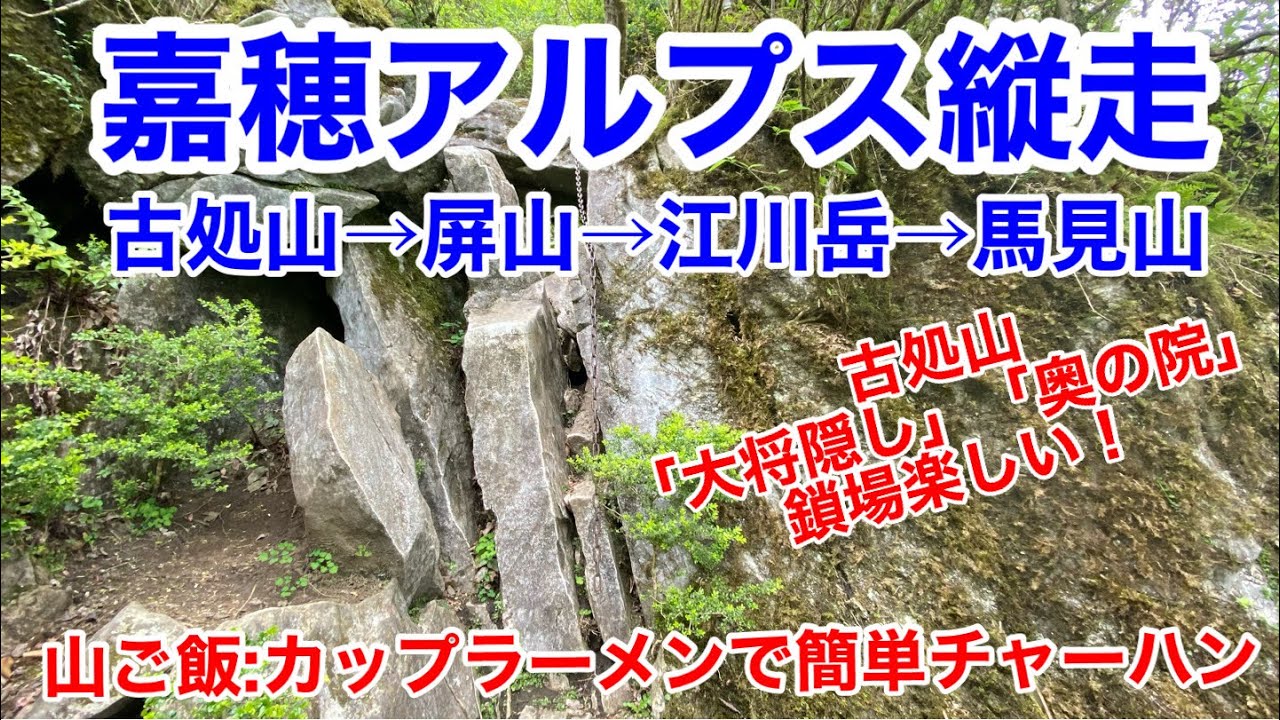 【福岡県 嘉穂アルプス縦走】(古処山&rarr;屏山&rarr;江川岳&rarr;馬見山) 古処山鎖場(大将隠し、奥の院)