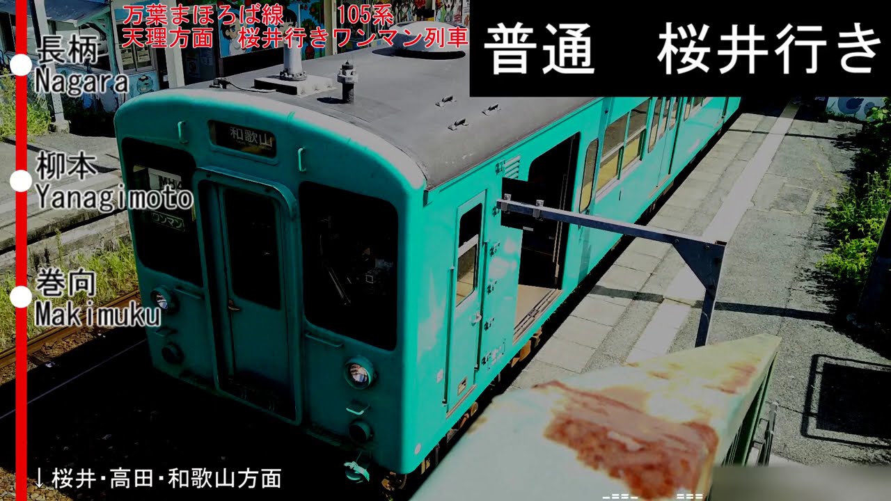 【105系車内放送】万葉まほろば線　普通桜井行きワンマンカー　車内放送