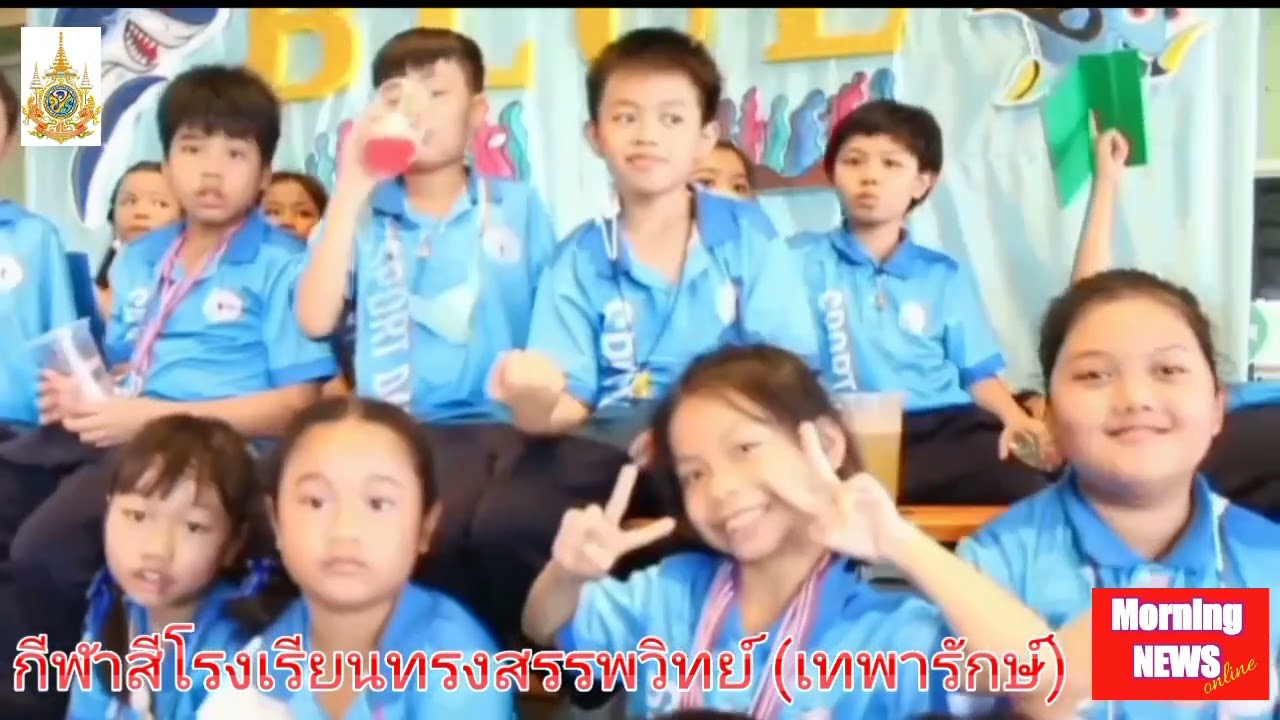 โรงเรียนทรงสรรพวิทย์ จัดกีฬาสีส่งเสริมให้นักเรียนรู้แพ้ รู้ชนะ รู้อภัย มีความสามัคคี