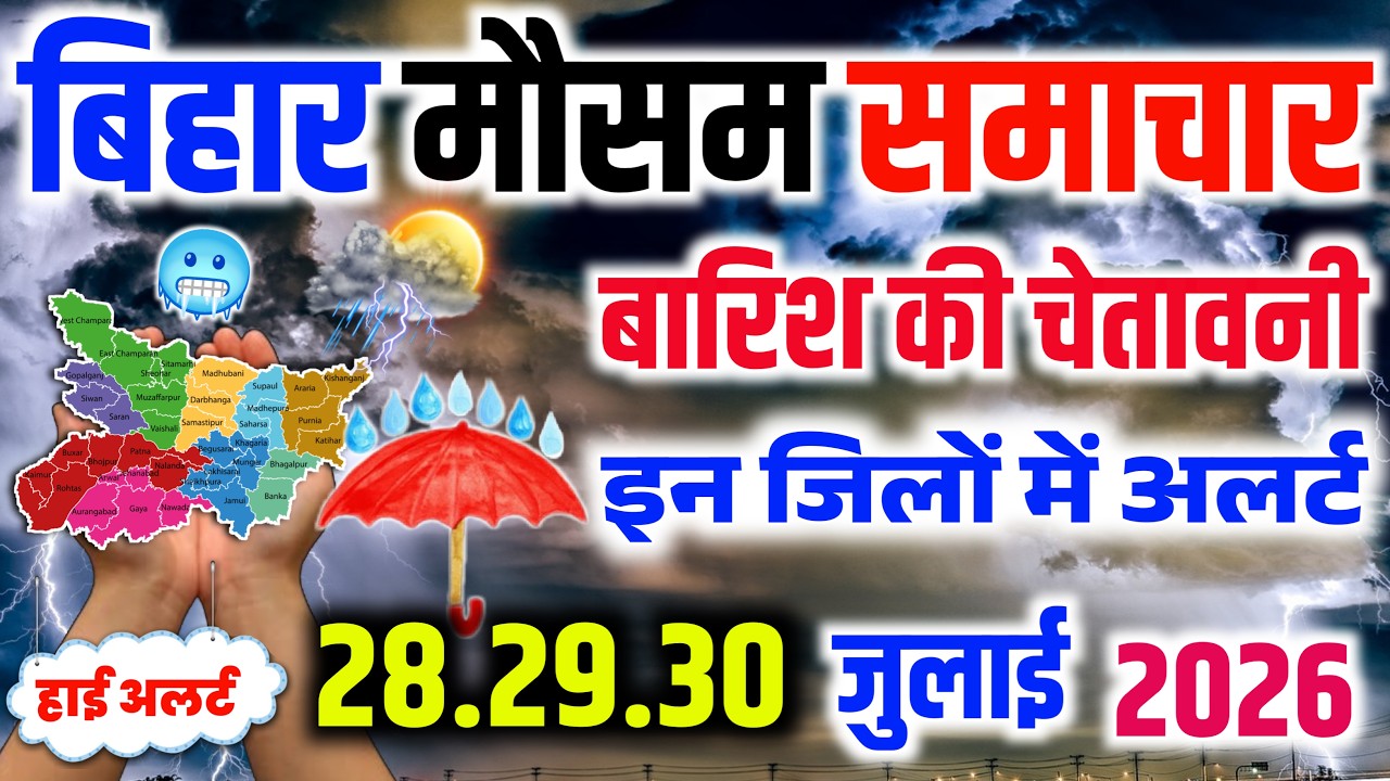 Bihar Weather Report Today | किसानों के लिए जरूरी मौसम जानकारी | Patna Weather Today 