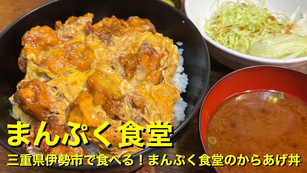 【まんぷく食堂】〜三重県伊勢市で食べる！まんぷく食堂のからあげ丼〜