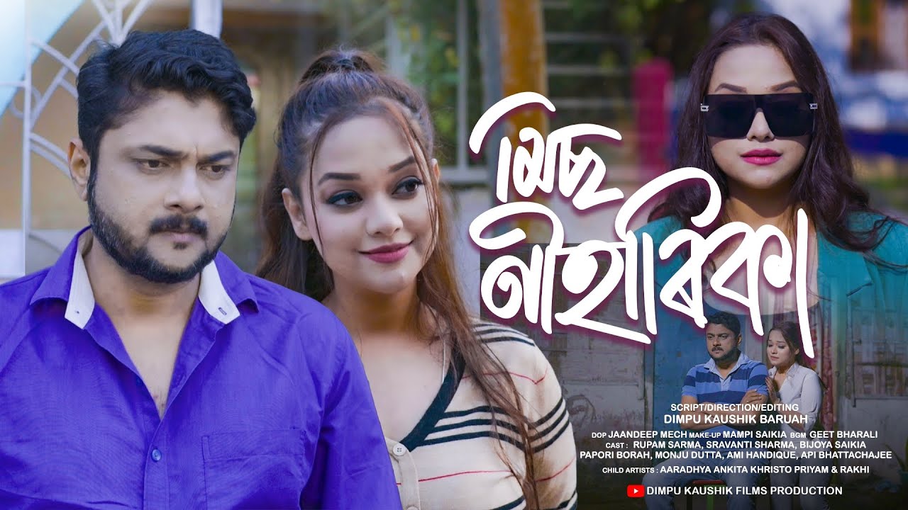 MISS NIHARIKA II মিছ নীহাৰিকা II New Assamese Short Film 2026 II Dimpu K II Rupam S II Sravanti S