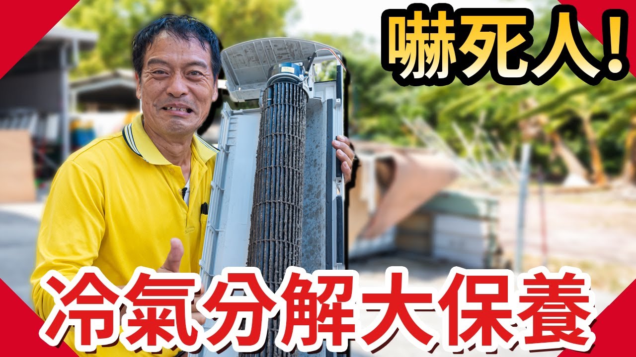 2年沒清洗的冷氣居然這麼髒!!｜冷氣拆解大保養【水電爸爸】ft. @mitsubishielectrictaiwan3948