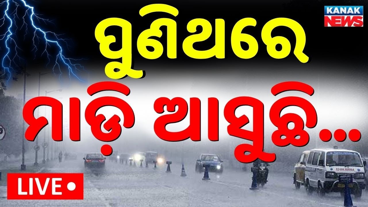 🔴LIVE ମାଡ଼ିଆସୁଛି ବଡ଼ ବର୍ଷା ! Odisha Rain News | Weather Update | Low Pressure Rain | Kanak News