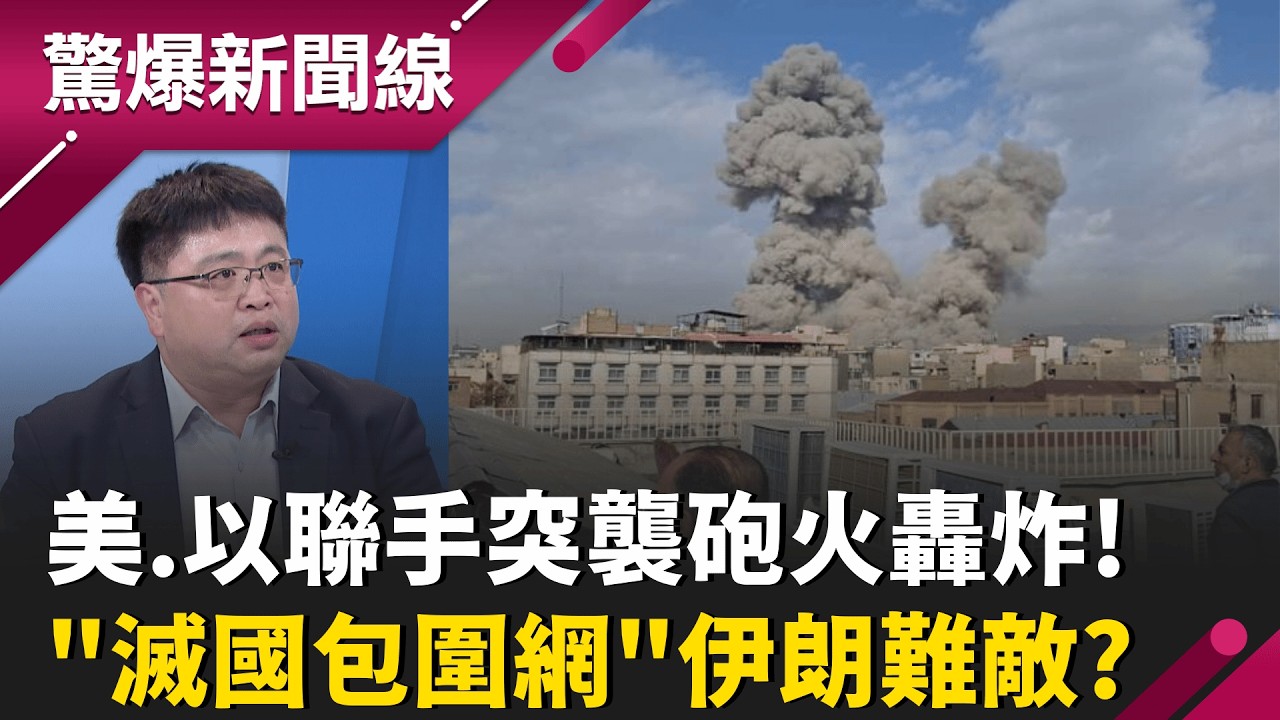 美以聯手砲火轟炸!七枚導彈集中伊朗總統府 伊朗一所學校遭波及