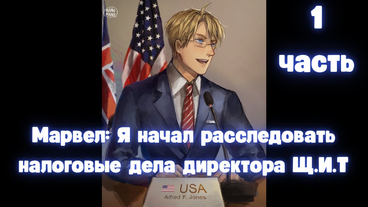 Марвел: Я начал расследовать налоговые дела директора Щ.И.Т. 1 часть АЛЬТЕРНАТИВНЫЙ СЮЖЕТ