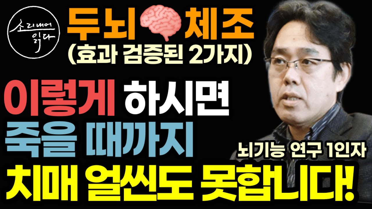 100살까지 치매 안 걸리고 짱짱한 기억력, 쌩쌩한 뇌로 사는 초간단 두뇌건강 비법! / 과학적으로 효과 검증된 두뇌운동 두뇌훈련 / 건망증예방 치매예방 / 아마존 건강 베스트셀러