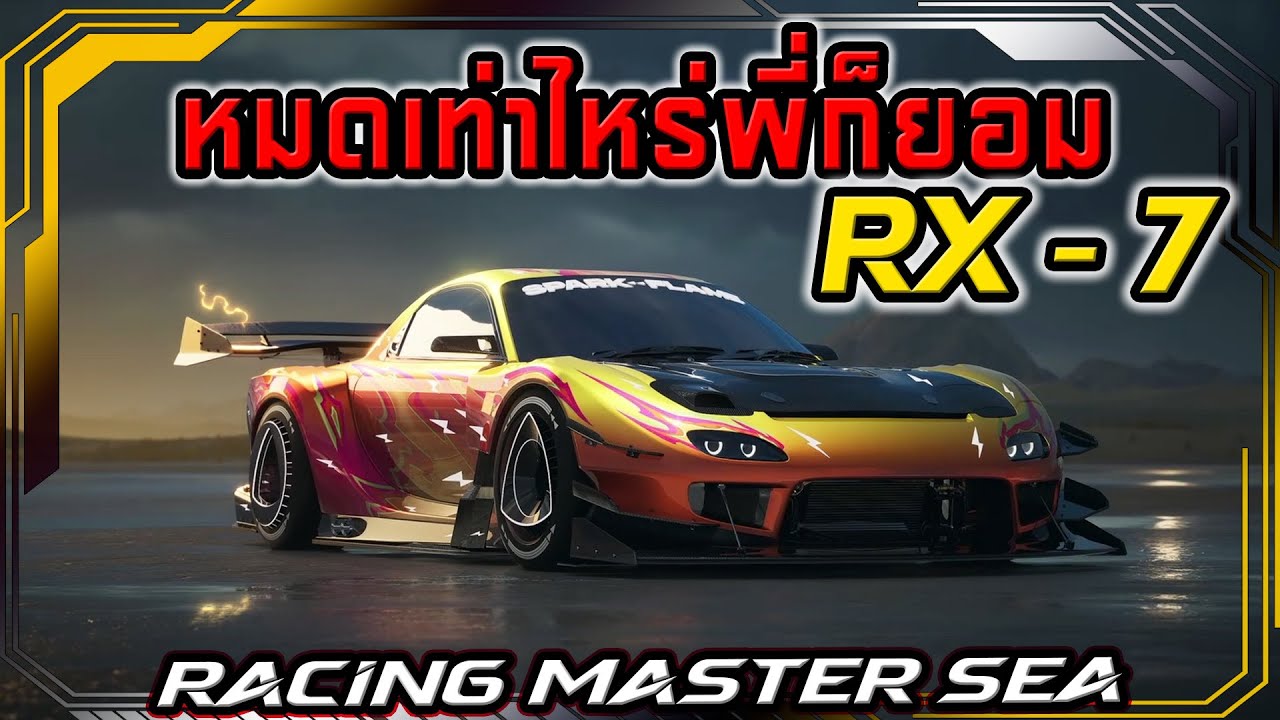 สุ่มสกินเปลวไฟสายฟ้าRX-7 ขั้น3 หมดเท่าไหร่พี่ก็ยอม RACING MASTER SEA
