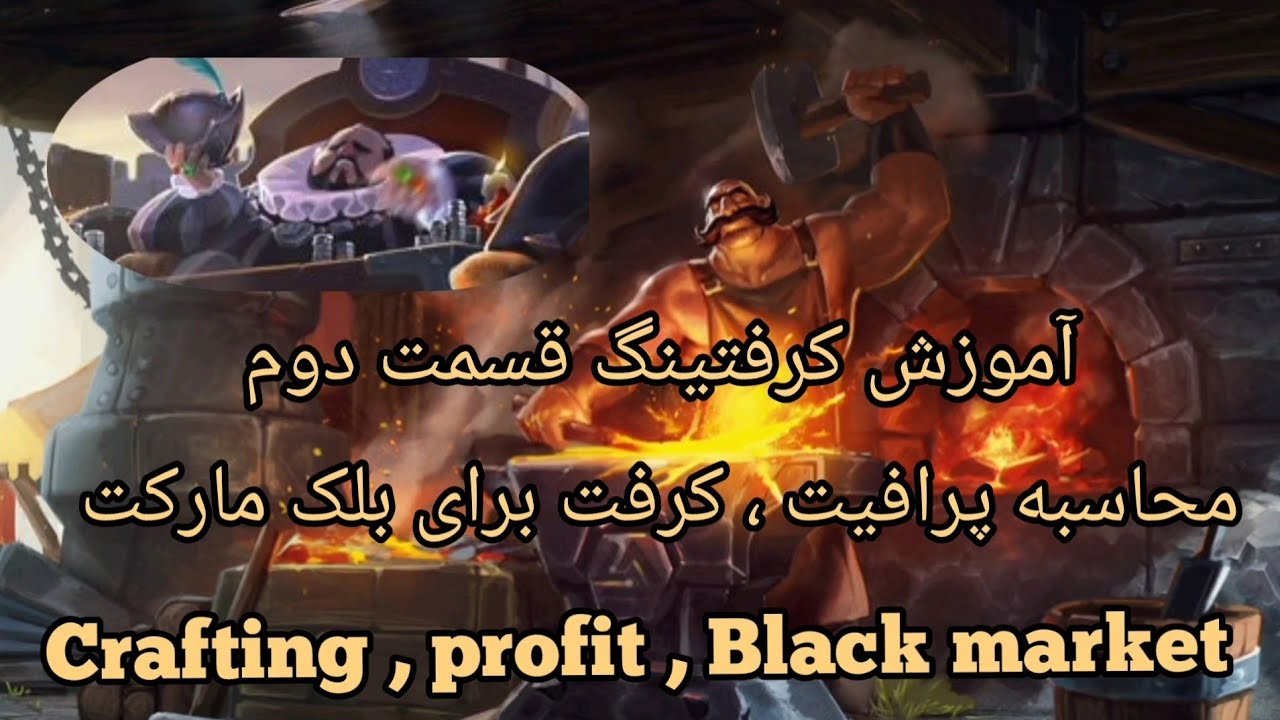 ⚒️آموزش کرفتیگ و کسب درآمد در آلبیون آنلاین|⚒️ قسمت دوم , بلک مارکت ,محاسبه پرافیت  || Albion online