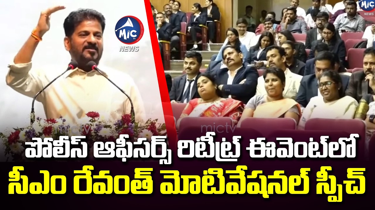 పోలీస్ ఆఫీసర్స్ రిట్రీట్ ఈవెంట్ మోటివేషనల్ స్పీచ్.. CM Revanth Motivational Speech | Mic Tv News