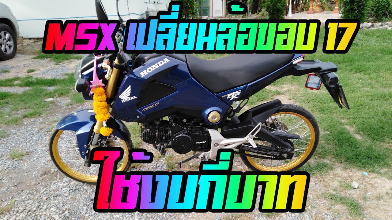 msxเปลี่ยนล้อขอบ17ใช้งบกี่บาท